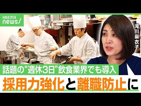 【週休3日×飲食】「しんどそう」から「働きたい」へ 導入する外食企業 東京・小池都知事の発表で“話題の制度”を考える｜アベヒル