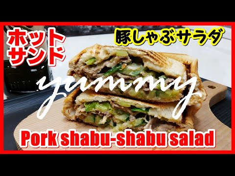 ホットサンド・豚しゃぶサラダ || Grilled sandwich Pork shabu-shabu salad || The MOST DELICIOUS I've ever eaten!