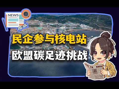 【参考信息第376期】民企参与核电站；欧盟碳足迹挑战