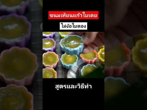 ขนมเทียนแก้วกะทิใบเตยไส้เค็ม​สูตรไม่ง้อใบตอง #แจกสูตรฟรี