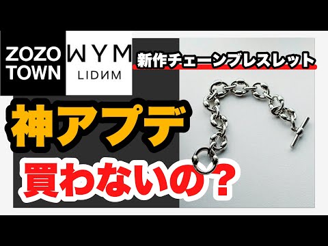 【最速レビュー‼️】今年も出たWYMのチェーンブレスレットが去年のものと比べ物にならない傑作だったぞ！