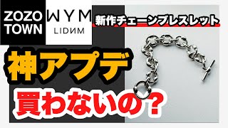 【最速レビュー‼️】今年も出たWYMのチェーンブレスレットが去年のものと比べ物にならない傑作だったぞ！