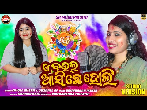 A BAULA ASICHE HOLI (2023)| ENJOLA MISRA & SUSHREE GP | SHREE RADHA MEDIA || HOLI SONG | SAMBALPURI