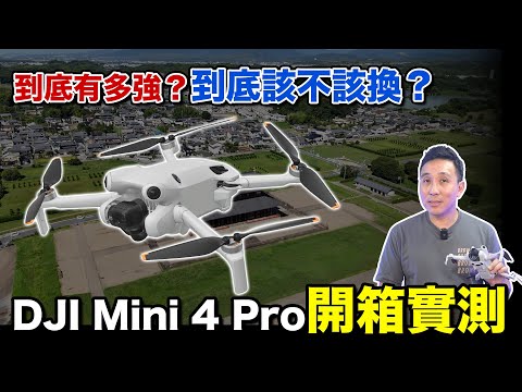 避障功能大幅提升！DJI Mini 4 Pro 不但小又強大？「Men's Game玩物誌」