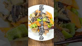 【30分平日晩ごはん】「茄子の味噌炒め」ピリッと甘辛いタレでご飯が進む！