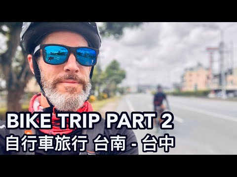 TAIWAN BIKE TRIP TAINAN TO TAICHUNG PART 2 自行車旅行 台南到台中 一天160km