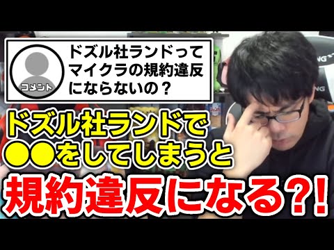 ✂️ ドズル社ランドはマイクラの規約違反にならないの？【ドズル社/切り抜き】