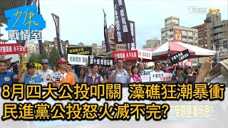 8月四大公投叩關 藻礁狂潮暴衝民進黨公投怒火滅不完? 少康戰情室 20210302