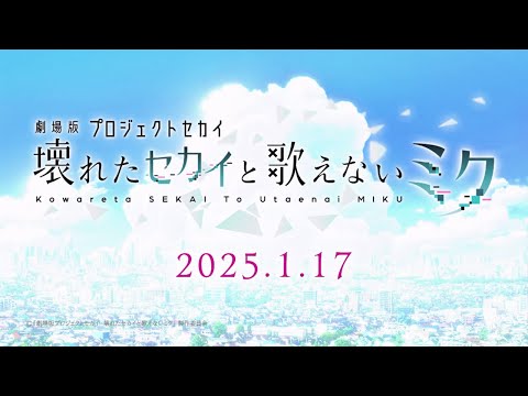 『劇場版プロジェクトセカイ　壊れたセカイと歌えないミク』劇場幕間映像