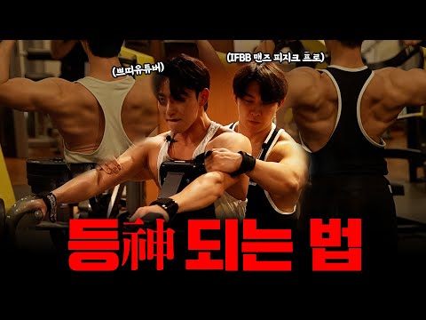 내추럴 피지크 프로가 알려주는 등 운동 개꿀팁💪 (feat.킹유진)