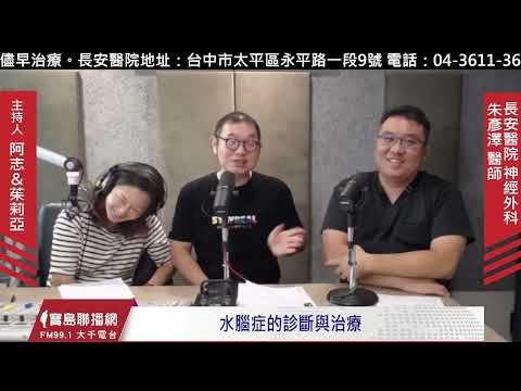 水腦症的診斷與治療｜神經外科朱彥澤醫師