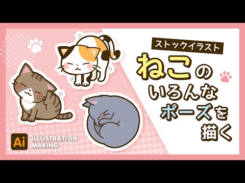 【ストックイラスト】ねこのいろんなポーズイラストメイキング【illustrator】