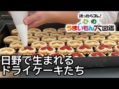 日野で生まれるドライケーキたち！ウエスト　日野工場直売店