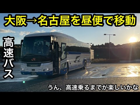 【高速バス】【大阪→名古屋】1番後ろの座席で快適に移動しました。