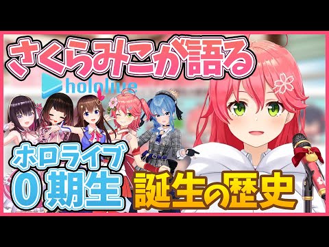 さくらみこが語る「0期生の歴史」【さくらみこ/#ミコミコ動画/切り抜き/ホロライブ/0期生】