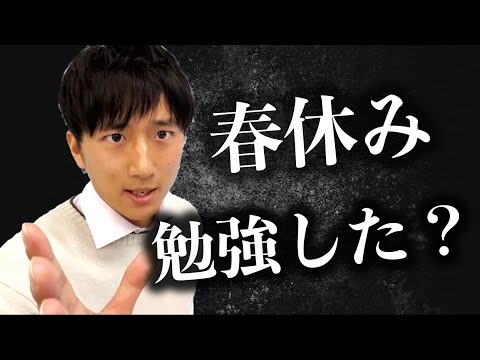 春休み勉強できなかった人、正直に来なさい【新受験生】