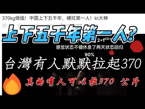 台灣也有人可以硬舉370公斤