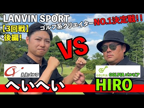 【ランバン３回戦】関西対決！ゴルピア「HIRO」さんと対決！！@GOLPIA