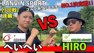 【ランバン３回戦】関西対決！ゴルピア「HIRO」さんと対決！！@GOLPIA