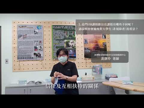 澎湖縣視覺障礙者生活重建服務中心-黃靜玲老師(完整版)