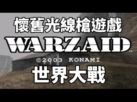 Warzaid/World Combat Arcade 世界大戰 不死軍團 劇情通關 破圖警告