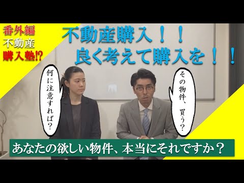 番外編【不動産購入】あなたが欲しい物件、本当にそれですか！？購入時の注意点！！