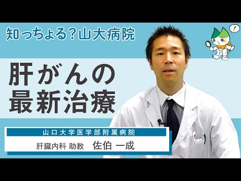 「肝がんの最新治療」/ 肝臓内科 助教　佐伯一成