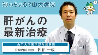 「肝がんの最新治療」/ 肝臓内科 助教　佐伯一成