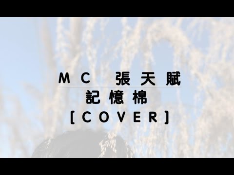 [Cover] MC 張天賦 - 記憶棉 #張天賦 #mc #cover #coversong #hongkong #翻唱 #廣東歌