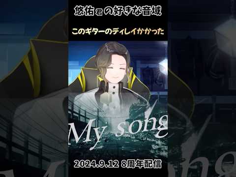 【悠佑】好きな音の高さとギターのディレイ【My song】#いれいす  #切り抜き #悠佑くん