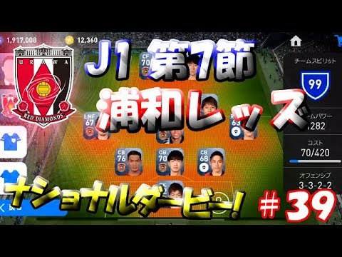 【ウイイレアプリ2019】Jリーガー＆日本人育成計画#39　浦和レッズスカッド！