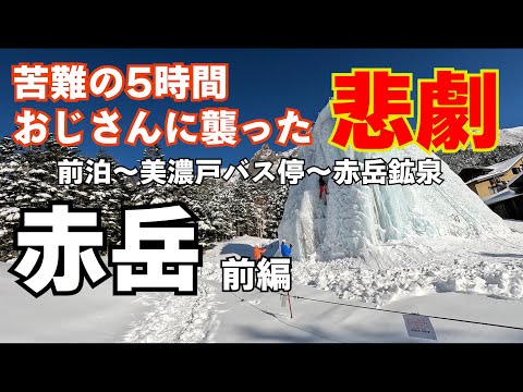 【雪山登山】赤岳鉱泉のステーキに悲劇が襲う！貧脚山隊が1年ぶりに集結！厳冬期の赤岳に挑戦！