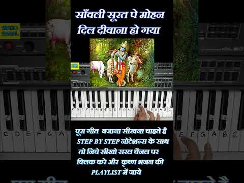 Sanwali Surat Pe Mohan - Krishna Bhajan | Janmashtami Bhajan #piano  #youtubeshorts