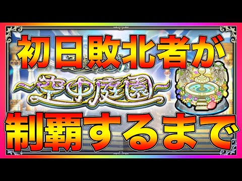 【ほぼ初見】初日空中庭園1の園敗北者でも今の環境なら空中庭園制覇できんじゃね？？？？【モンスト】