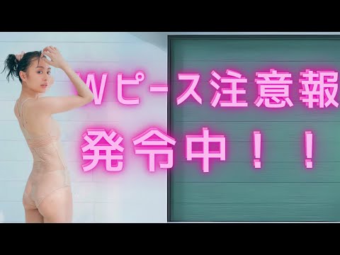 【内田 理央】Wピース注意報発令中♡＜Uchida Rio＞(Japanese Kawaii)