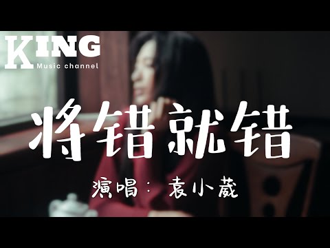 将错就错-袁小葳【到底是时间不对，还是我不值得。错误的地点，错过末班车。】［动态歌词］