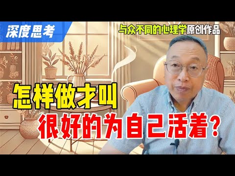 怎样做才叫“很好的为自己活着？”