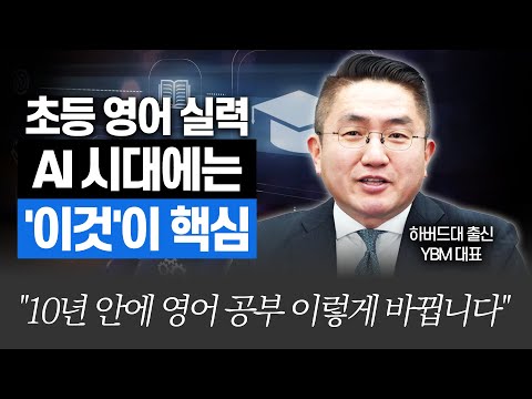 '이것'만 알면 유학 없이도 영어 잘할 수 있다?!(YBM 대표)[무료체험이벤트🎁]