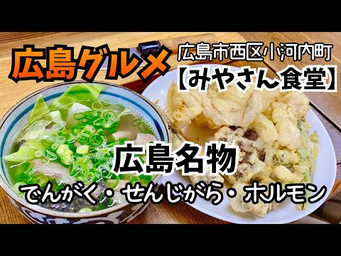 【広島･西区/みやさん食堂】地元民が教える最強グルメ【せんじがら･でんがく】