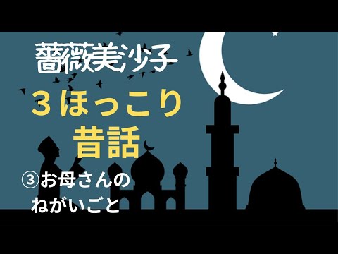 【ほっこり昔話・睡眠導入・朗読小説】③お母さんのんがいごと  新人作家薔薇美沙子特集  朗読　芳井素直