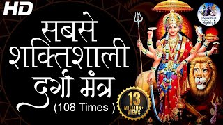 The Most Powerful Durga Mantra | REMOVES ALL OBSTACLES  | Sarva Mangala Mangalye - दुर्गा मंत्र