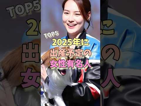 2025年に出産予定の女性有名人TOP5 #菊地亜美 #田中真美子