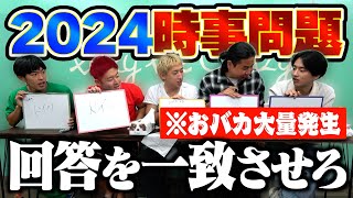 【珍回答】全員正解するまで終われない時事問題したら常識ないやつ大量発生www