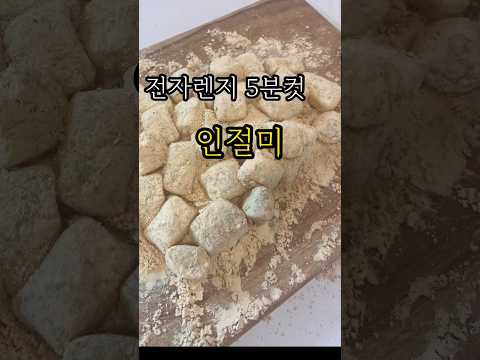 전자렌지5분컷 인절미! #인절미 #떡만들기 #찹쌀가루요리 #전자렌지요리 #초간단요리 #홈베이킹 #koreanfood #ricerecipe