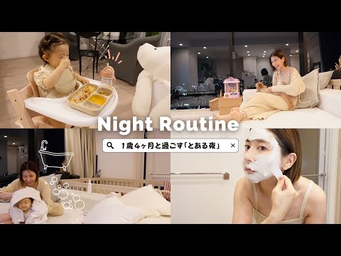 【ナイトルーティン】1歳４ヶ月と過ごすとある1日の夜✨ご飯/お風呂/寝かし付け♡