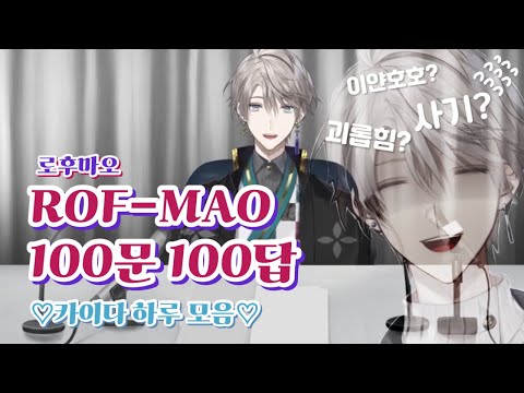 [ROF-MAO] 100문 100답 카이다 하루 cut  【카이다 하루/니지산지】