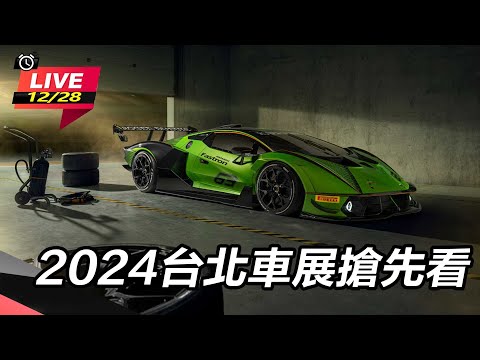 【怎能不愛車】2024台北車展搶先看｜怎能不愛車