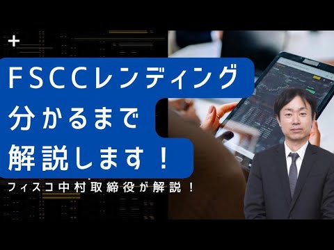 FSCCレンディング分かるまで解説します！