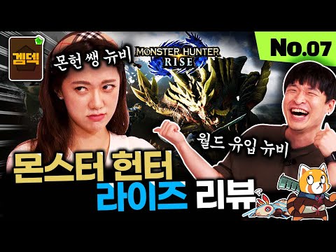 선브레이크 하기 전에 봐야되는 몬린이들의 몬스터 헌터 : 라이즈 리뷰 [겜덱] No.07