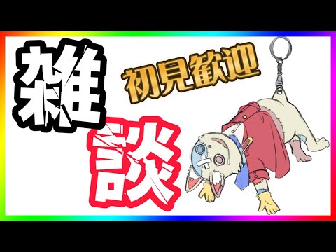 【初見歓迎 飲酒雑談】クソ暑い夜に涼しくなるような話しよう　着せみたコンの話とか　パンツに穴空いた話とか